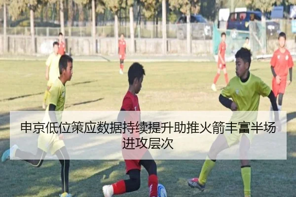 申京低位策应数据持续提升助推火箭丰富半场进攻层次